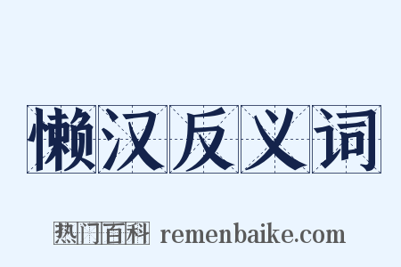 懒汉反义词是什么意思的图片